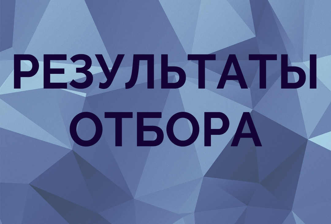 Результаты отбора